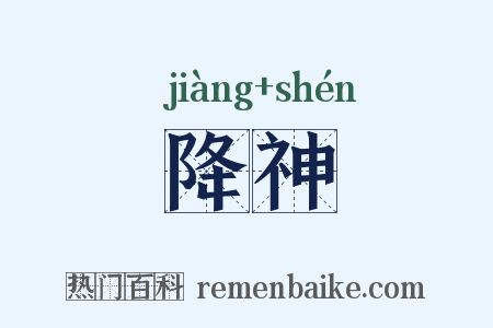 降神是什么意思的图片